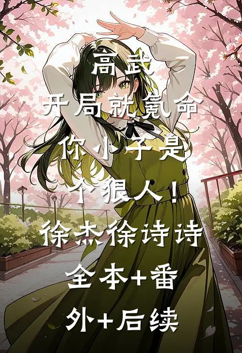 高武：开局就氪命，你小子是个狠人！徐杰徐诗诗全本+番外+后续