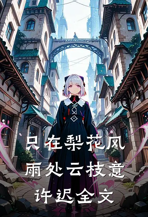 只在梨花风雨处云枝意许迟全文