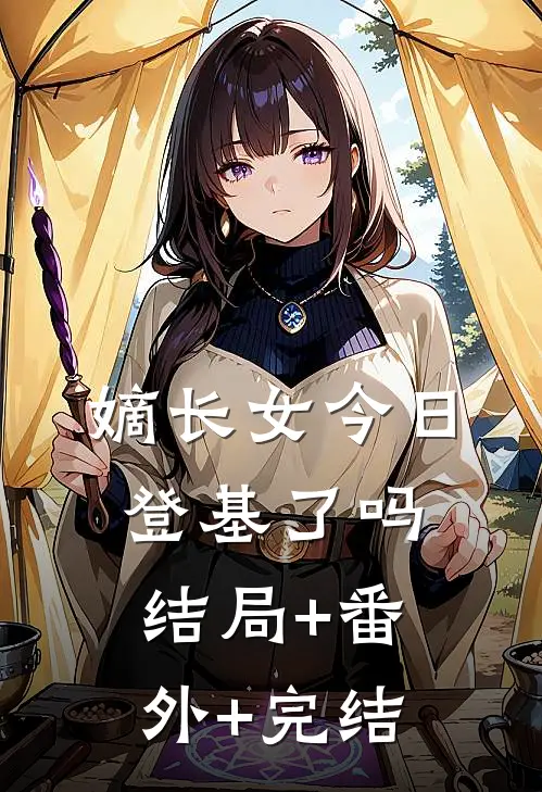 嫡长女今日登基了吗结局+番外+完结