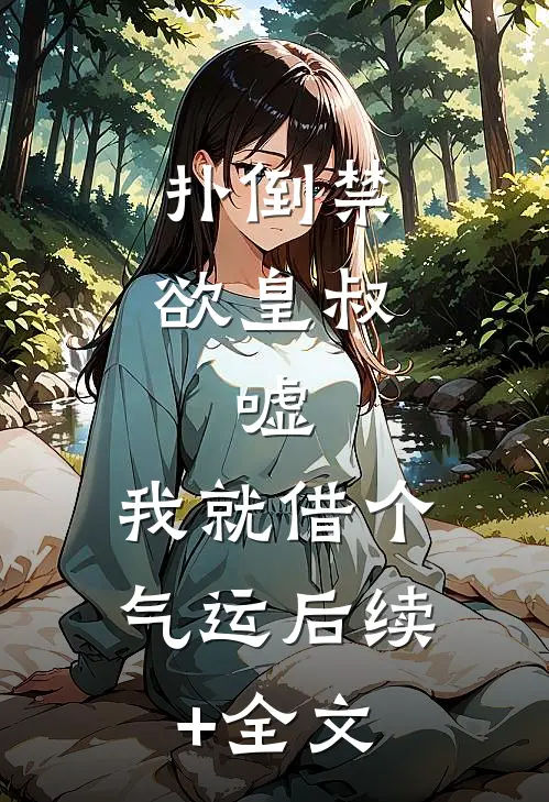 扑倒禁欲皇叔：嘘，我就借个气运后续+全文