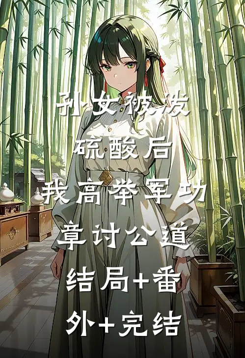孙女被泼硫酸后，我高举军功章讨公道:结局+番外+完结