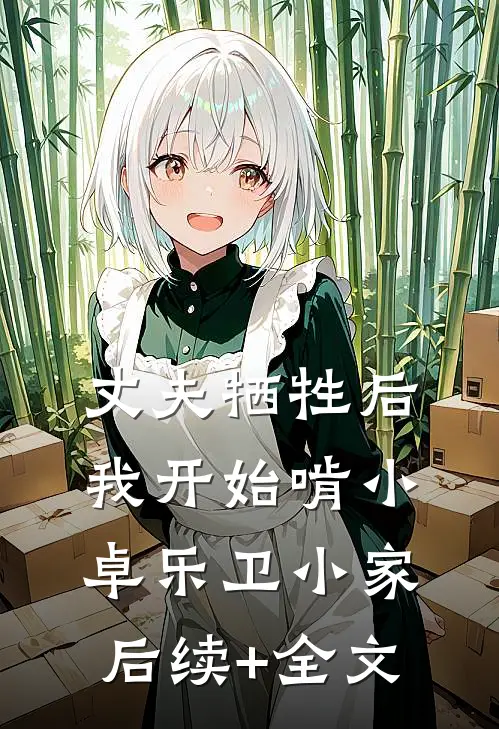 丈夫牺牲后，我开始啃小卓乐卫小家后续+全文