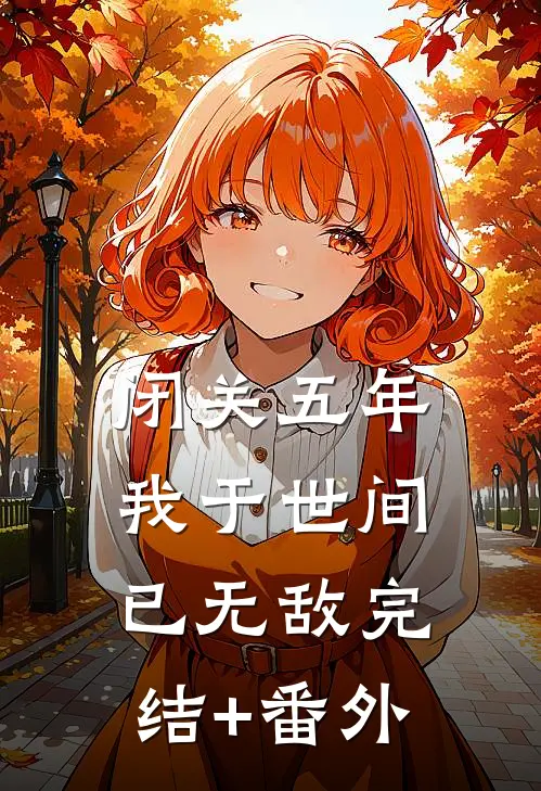 闭关五年，我于世间已无敌完结+番外