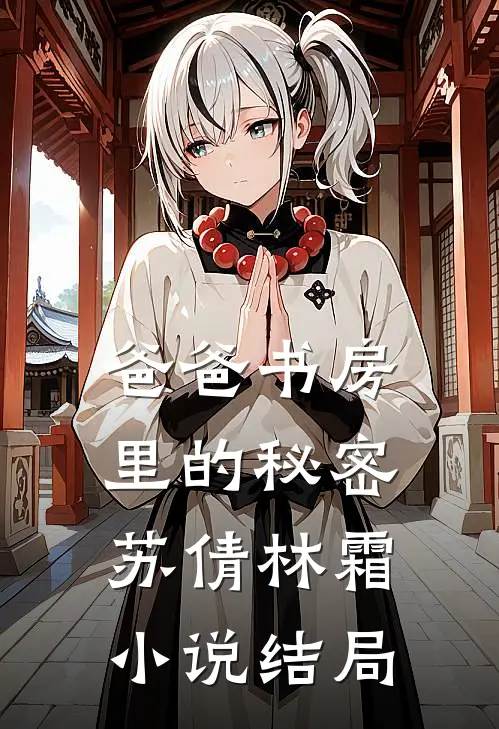 爸爸书房里的秘密苏倩林霜小说结局