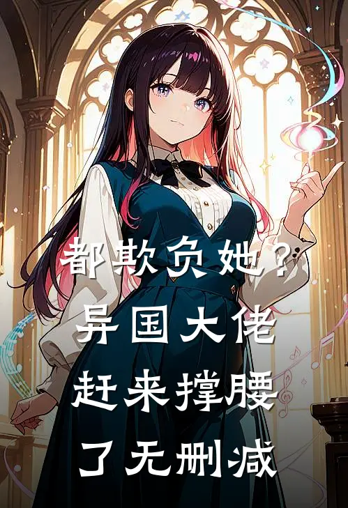都欺负她？异国大佬赶来撑腰了无删减