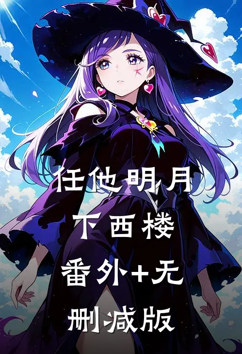 任他明月下西楼:番外+无删减版