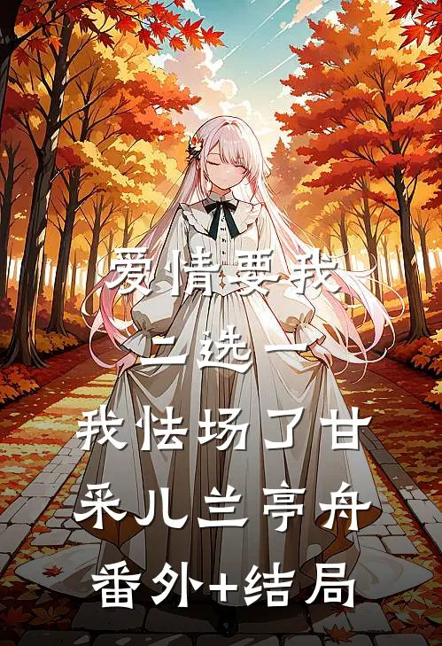 爱情要我二选一，我怯场了甘采儿兰亭舟(番外)+(结局)