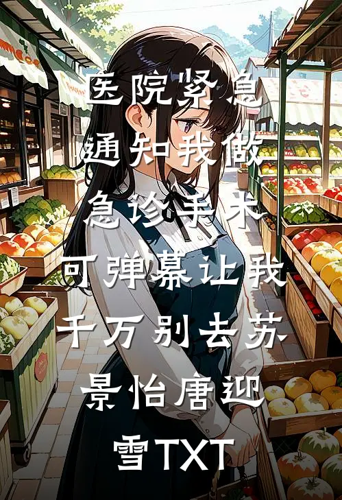 人间朝暮，不与君同短篇小说阅读