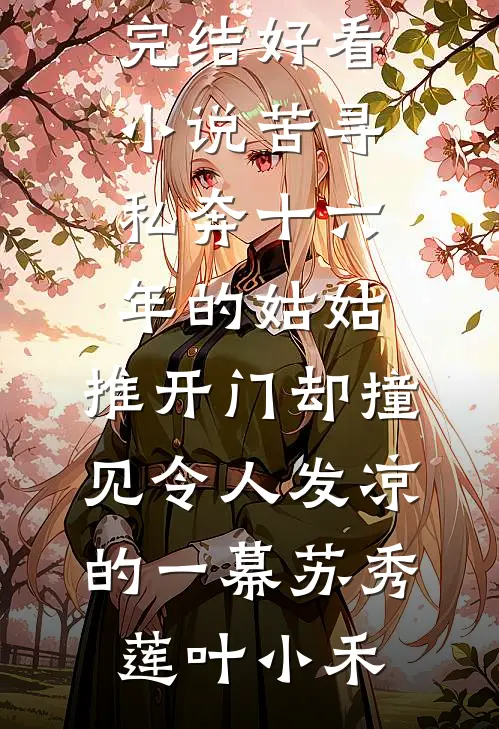 装傻充愣？我靠系统闷声发大财精修版