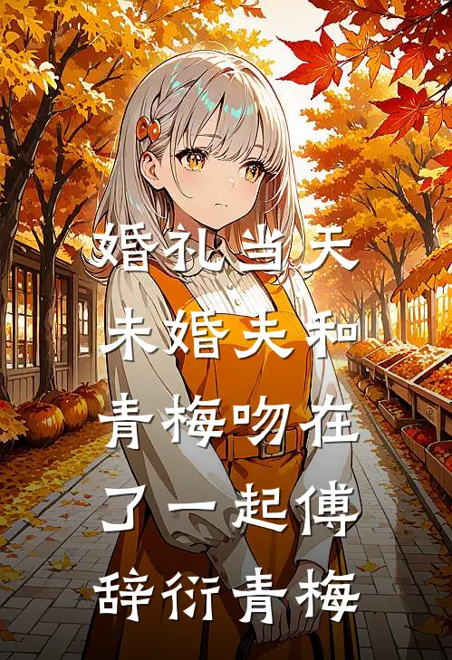宠她入骨！世子爷的追妻日常精品选集