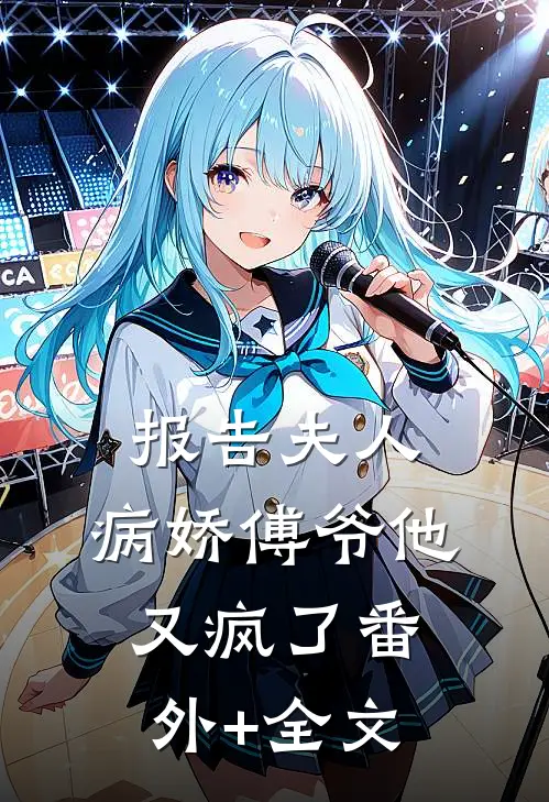 报告夫人，病娇傅爷他又疯了(番外)+(全文)