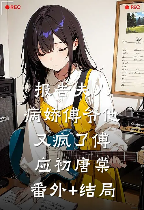 报告夫人，病娇傅爷他又疯了傅应初唐棠:(番外)+(结局)