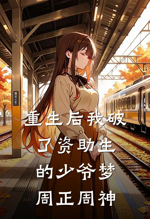 重生后我破了资助生的少爷梦周正周神