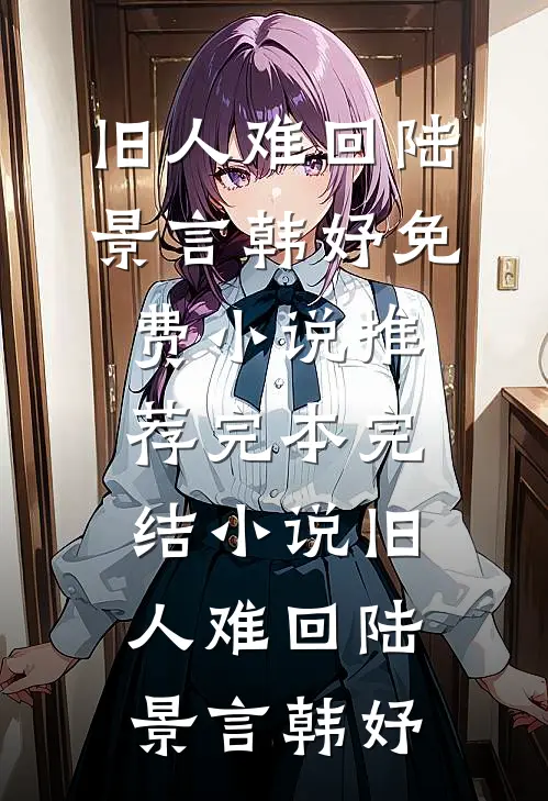 快穿之陪葬驸马的逆袭之路全章+后续
