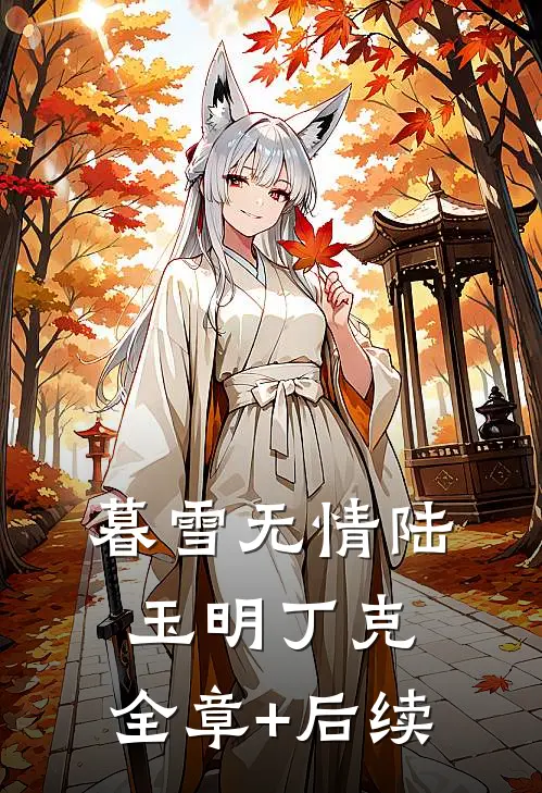 暮雪无情陆玉明丁克:全章+后续