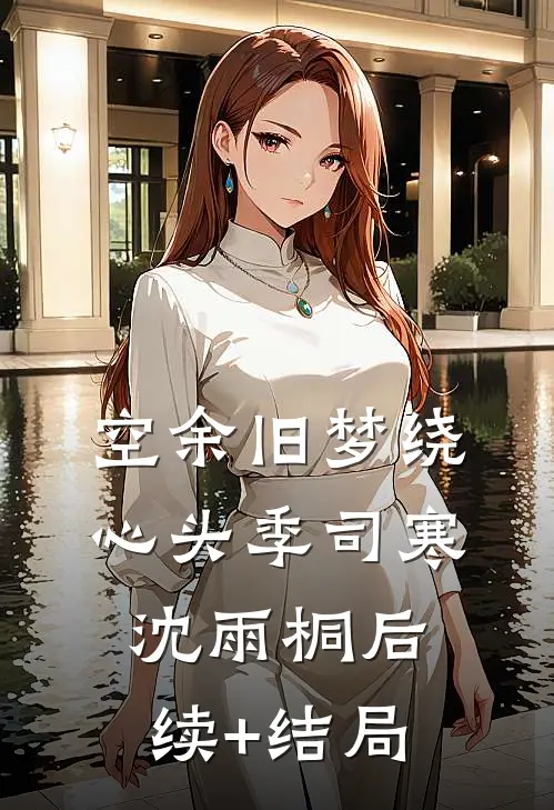 拯救崩坏世界，靠我一个丧尸？完结