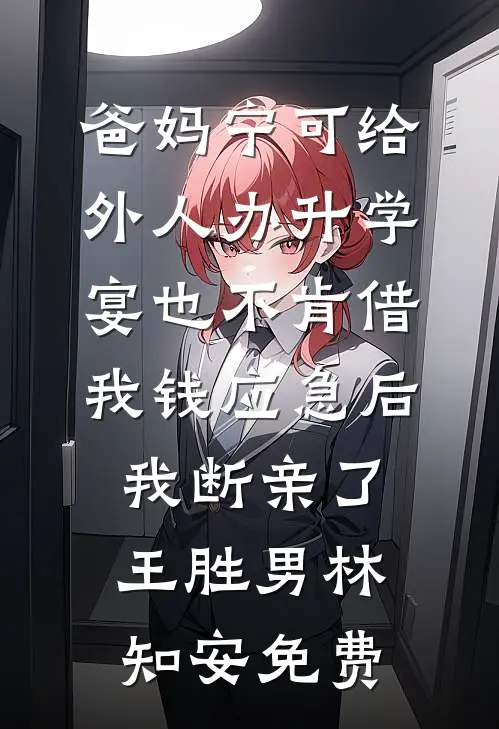 透露剧情后，双豪门争我抚养权最新热门小说