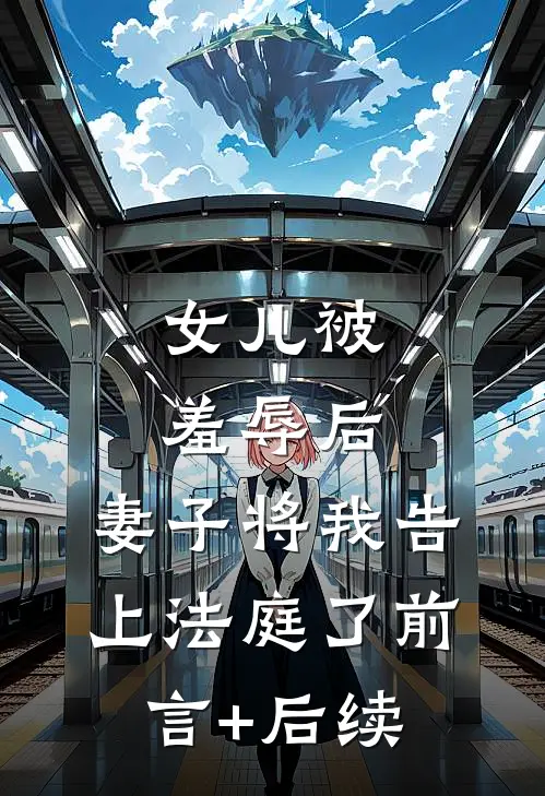 女儿被羞辱后，妻子将我告上法庭了前言+后续
