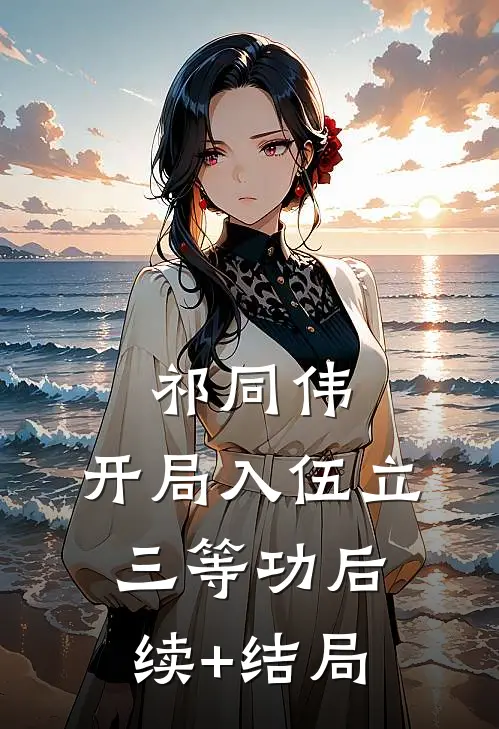 祁同伟：开局入伍立三等功后续+结局