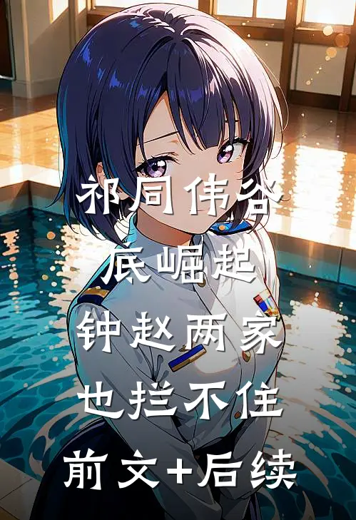 祁同伟谷底崛起，钟赵两家也拦不住:前文+后续