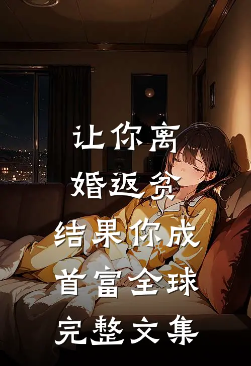 让你离婚返贫，结果你成首富全球完整文集