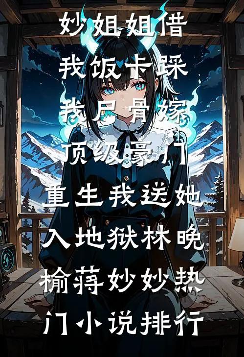 被好孕宫女寻仇后，独嗣公主杀疯了最新章节列表