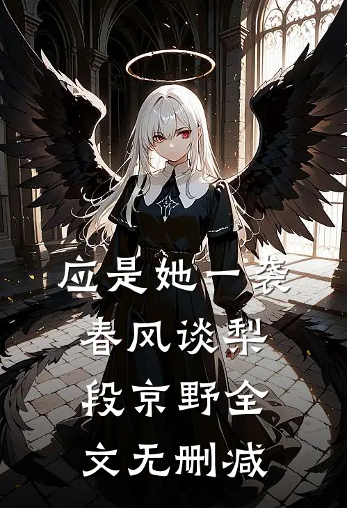 此身曾许共长生笔趣阁