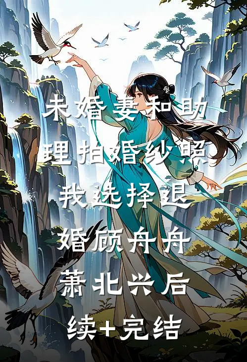 重生后，我上大学不救竹马