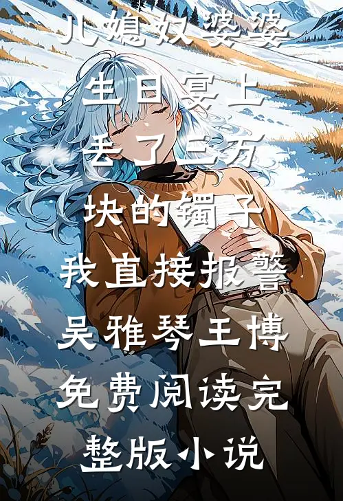 假千金带球跑后，死对头悔疯了完整
