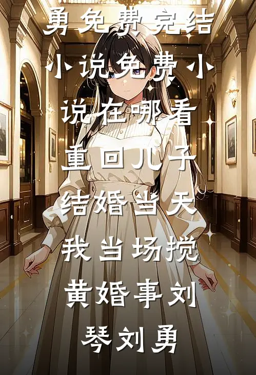 老公心疼大嫂肾衰竭，要我把肾给她畅读