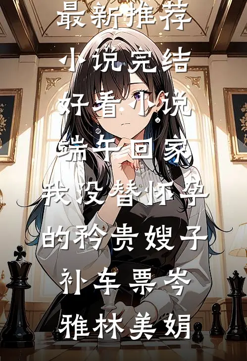 结婚三周年，我亲手把丈夫和闺蜜送进深渊