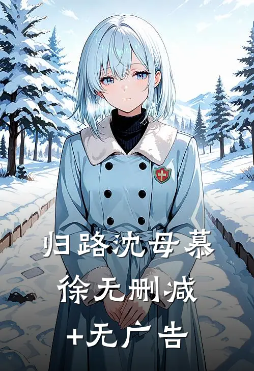 归路沈母慕徐无删减+无广告