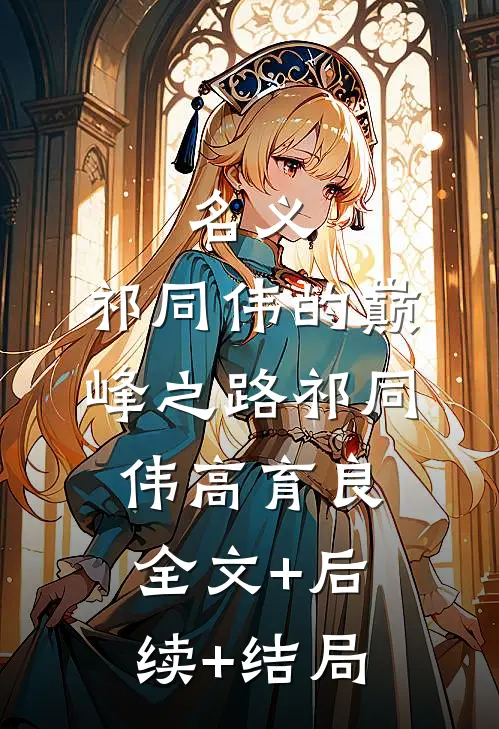 名义：祁同伟的巅峰之路祁同伟高育良全文+后续+结局