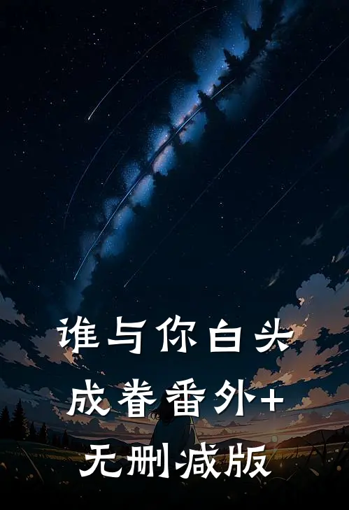 谁与你白头成眷番外+无删减版