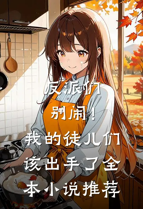 反派们别闹！我的徒儿们该出手了全本小说推荐