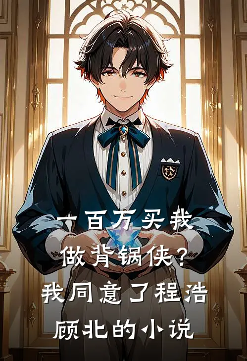 送我至西北五载，小叔全家悔疯