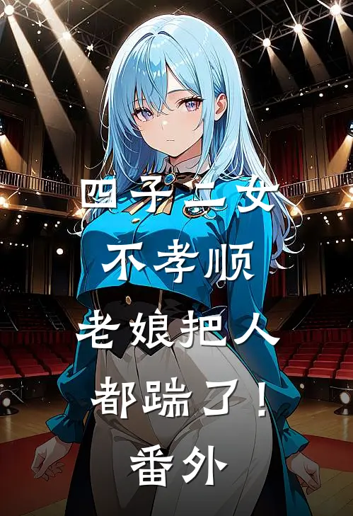 四子二女不孝顺，老娘把人都踹了！番外
