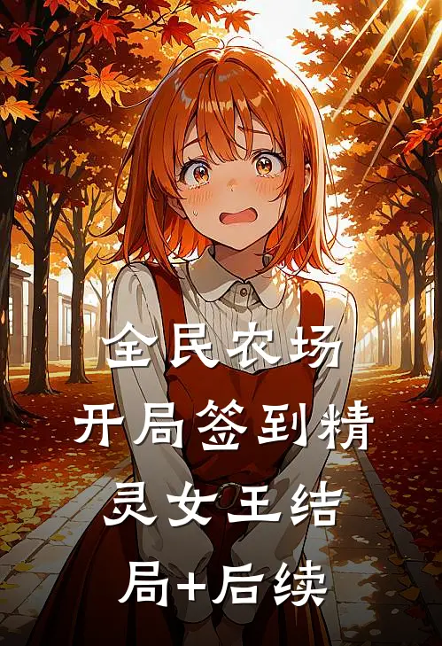 全民农场：开局签到精灵女王结局+后续