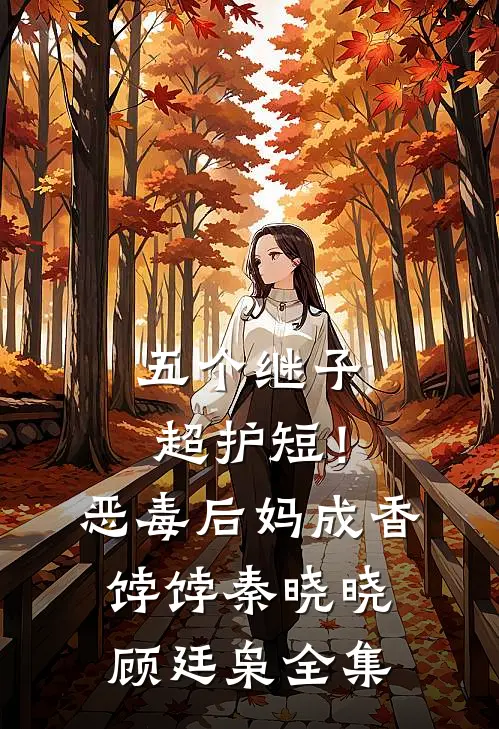 五个继子超护短！恶毒后妈成香饽饽秦晓晓顾廷枭全集