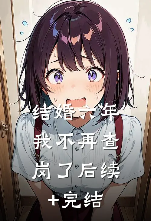 结婚六年，我不再查岗了后续+完结