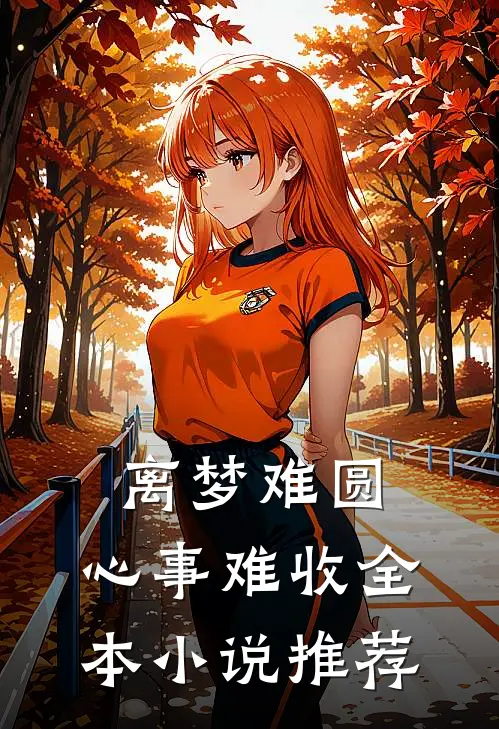谁愿与你重蹈覆辙无错版