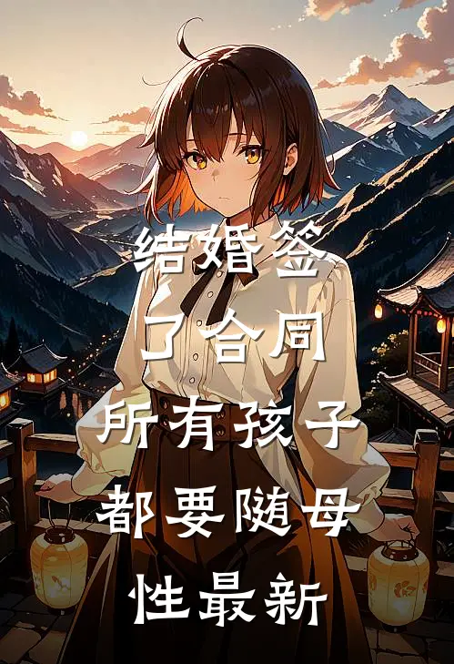 结婚签了合同，所有孩子都要随母性最新