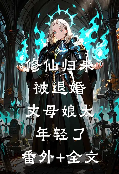 修仙归来被退婚，丈母娘太年轻了:(番外)+(全文)