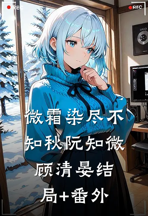 小妾孕肚装八宝，我却血崩惨死无广告