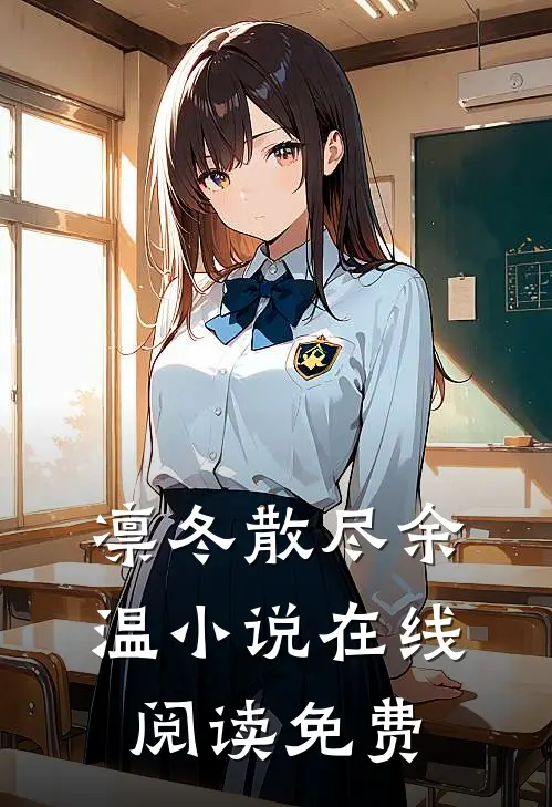 凛冬散尽余温小说在线阅读免费