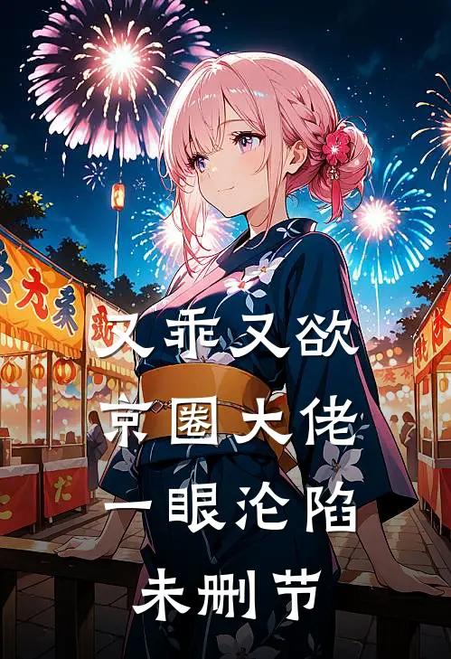 她于深海见星辰畅读