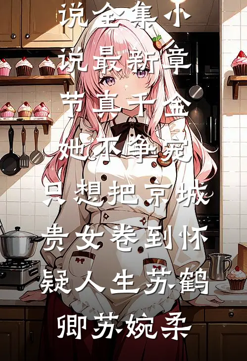 恶毒女配摆烂后，高冷小叔沦陷了