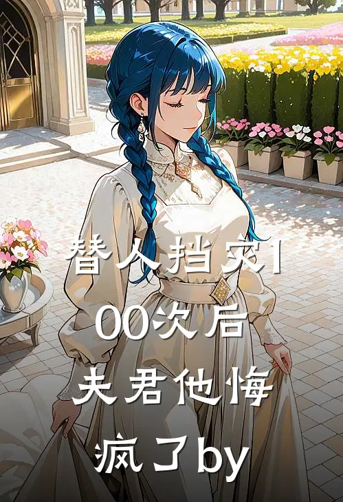 替人挡灾100次后，夫君他悔疯了by