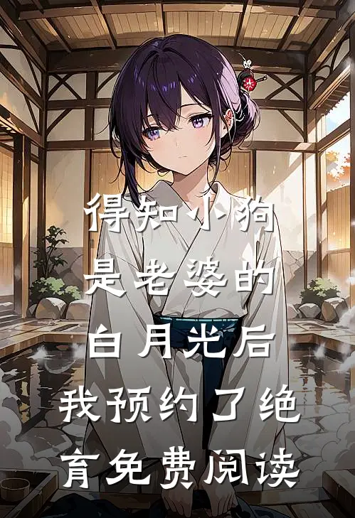 得知小狗是老婆的白月光后，我预约了绝育免费阅读