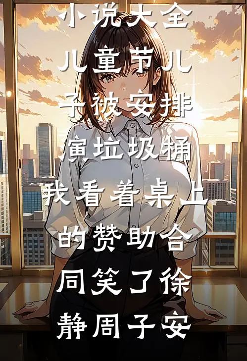 武道巅峰，开局被神仙校花所坑